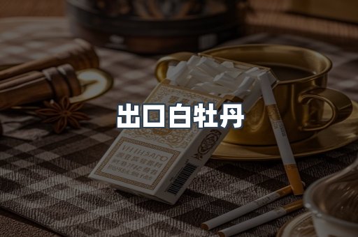 出口白牡丹